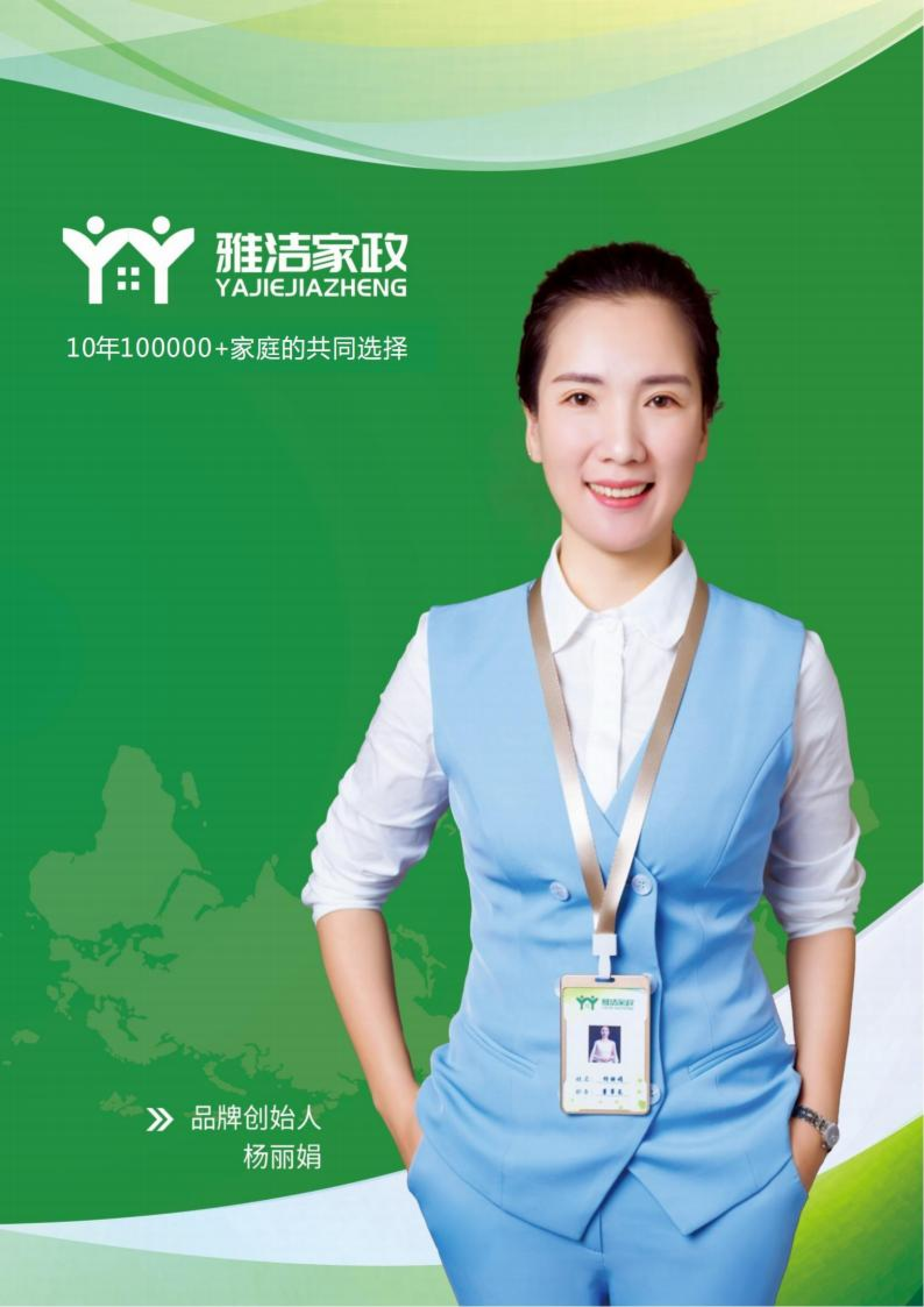雅洁家政企业简介_01.png